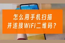 怎么用手机扫描、连接WiFi二维码？