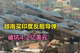 越南购买印度反舰导弹，结果被坑了4.2亿美元，怎么回事？视频封面