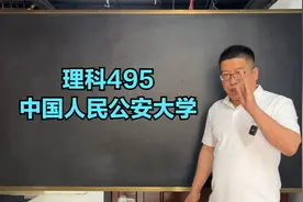 理科495 中国人民公安大学视频封面