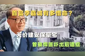 首富李嘉诚有多惜命？天价建安保豪宅，曾被悍匪张子强吓出后遗症视频封面