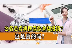 公务员看病医保能全额报销？是真的吗？一起了解！视频封面