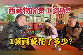 藏区物价高那工资高吗？藏族姑娘和朋友吃藏餐，每月花1万还不够视频封面