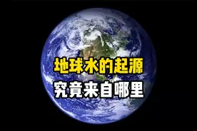 地球上的水来自哪里？是来自地球内部还是来自外太空呢？视频封面