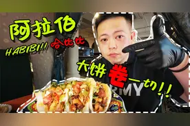 什么是呀哈比比？阿拉伯菜大饼卷一起！！