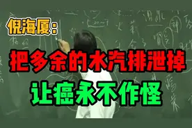 倪海厦：多灸这里，把多余的水汽排泄掉，让癌永不作怪！