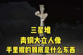 三星堆青铜大立人像，手里握的东西，经过研究专家一致认为是象牙