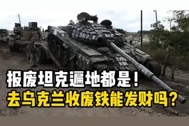 去俄乌战场收废铁能发财吗？报废坦克遍地都是，废铁9毛钱一斤！视频封面