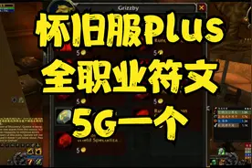 魔兽世界怀旧服Plus:全职业顶级符文出售NPC开启攻略！视频封面