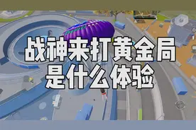 无敌战神来打黄金局，没想到竟被一枪爆头