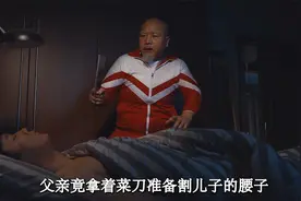 父亲竟拿菜刀割儿子的腰子视频封面