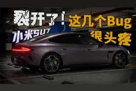 小米SU7用车体验：裂开了！这几个Bug，很头疼！