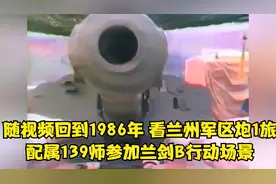 随视频回到1986年，看兰州军区炮1旅配属139师参加兰剑B行动场景视频封面