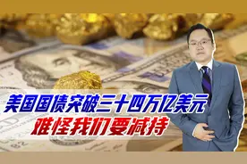 美国国债突破三十四万亿美元，疯狂借债应付多战场，难怪我们减持视频封面