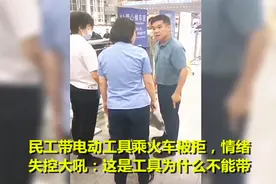 民工带电动工具乘火车被拒，情绪失控大吼：这是工具为什么不能带