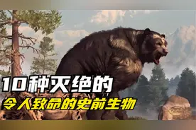 10种灭绝的史前生物，嘴上长铲子的大象，身高三米的巨猿！