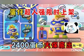 蛋仔派对：蛋仔超人强限时上架，2400蛋币大保底出！