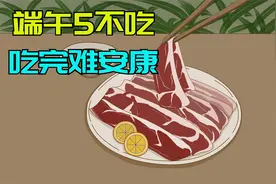 端午节有讲究“端午5不吃，吃完难安康”，都指什么？视频封面