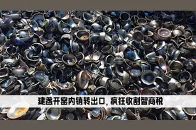 建盏开窑：中国的老掉牙骗局到了国外，竟然疯狂收割智商税