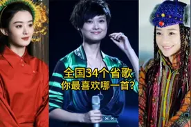 盘点中国各省的省歌，每一首都好听又上头，你最喜欢哪首呢？