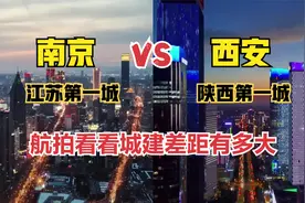 航拍江苏南京和陕西西安，同为我国新一线城市，看看差距有多大