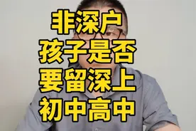 非深户孩子要不要留在深圳上初中高中视频封面
