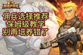 向僵尸开炮 佣兵选择 选对佣兵开局赢一半 你的玩对了吗？