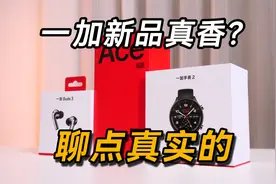 真实体验 一加 Ace 3 Pro白色竞速版 一加手表2 到底好不好用？