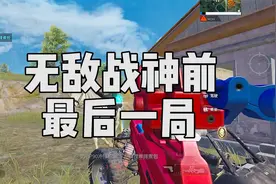 差9分拿下无敌战神，战神前的最后一局