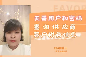 查询供应商客户税务信息 无需用户名密码 无需登陆视频封面