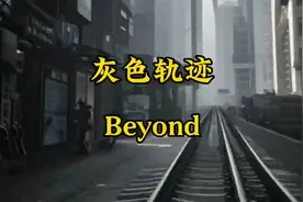 Beyond的这首《灰色轨迹》是众多中年男人的最爱之一