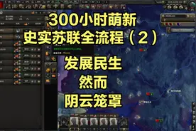 【钢铁雄心4】【全流程：史实苏联】建设民生，阴云密布！视频封面