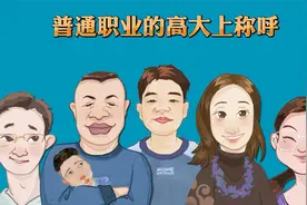 普通职业的高大上称呼视频封面