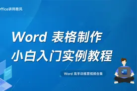 Word表格制作新手小白入门实例教程