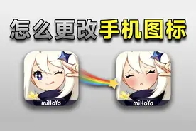 1分钟教你修改手机内的游戏图标！还有图标名字！