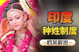 印度的种姓制度，人分三六九等出身决定地位！如何突破阶级制度？