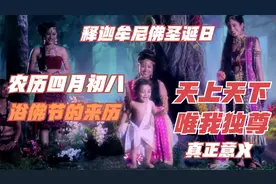 四月初八佛陀圣诞日 浴佛节的由来 天上天下唯我独尊的真正意义视频封面