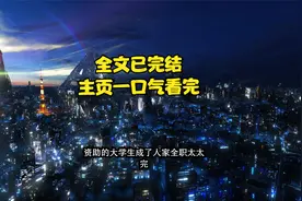 我资助了八年的大学生，最终当了人家的全职太太（已完结）视频封面