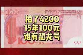 拍了4200，15年100元纸币，谁有恐龙号就发了视频封面