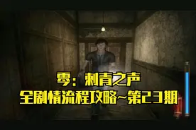 【PS2游戏】零：刺青之声·中文版~全剧情流程攻略·第23期