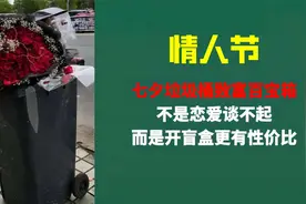 七夕垃圾桶致富百宝箱，开盲盒更有性价比，鲜花中藏万元现金视频封面