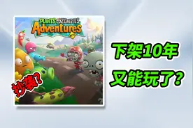植物大战僵尸抄袭过保卫萝卜？仅上线一年就下架！