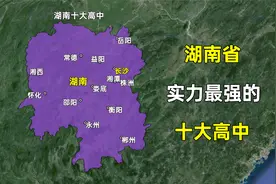 湖南省最好的十所高中，都分布在哪些城市？这排名您是否认可？视频封面