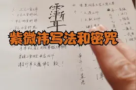 紫微讳写法及密咒，用于道教科仪，驱邪，镇煞，附魔等，福生无量