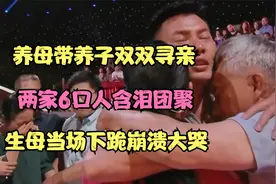 养母带养子双双寻亲，两家6口人含泪团聚，生母当场下跪崩溃大哭视频封面