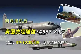 南海撞机后，美国赔34567.89元，最后EP-3大卸八块，我方全程观摩视频封面
