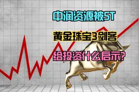 中润资源被ST，为什么呢？黄金珠宝行业如何看待？视频封面
