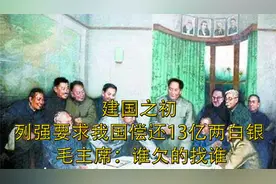 建国之初，列强要求我国偿还13亿两白银， 毛主席：谁欠的找谁视频封面