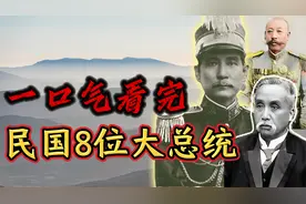 一口气看完，中华民国8位大总统