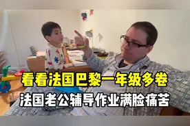 法国小学一年级有多卷？法国老公辅导作业一脸痛苦，如意被劝退！视频封面