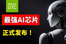 最强AI芯片诞生！英伟达GTC大会推出超级GPU，6个重点务必知晓！视频封面